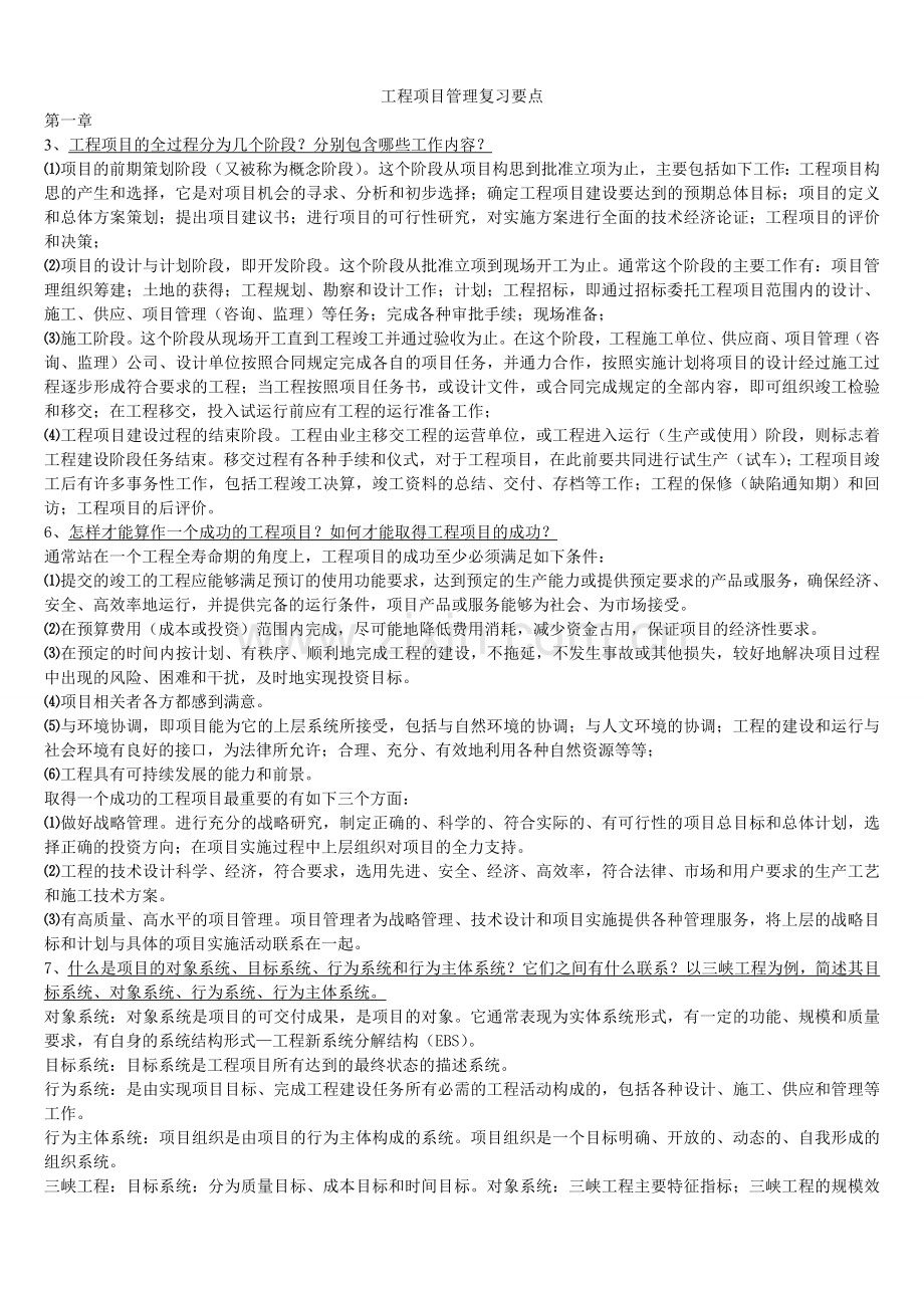 工程项目管理复习要点.doc_第1页