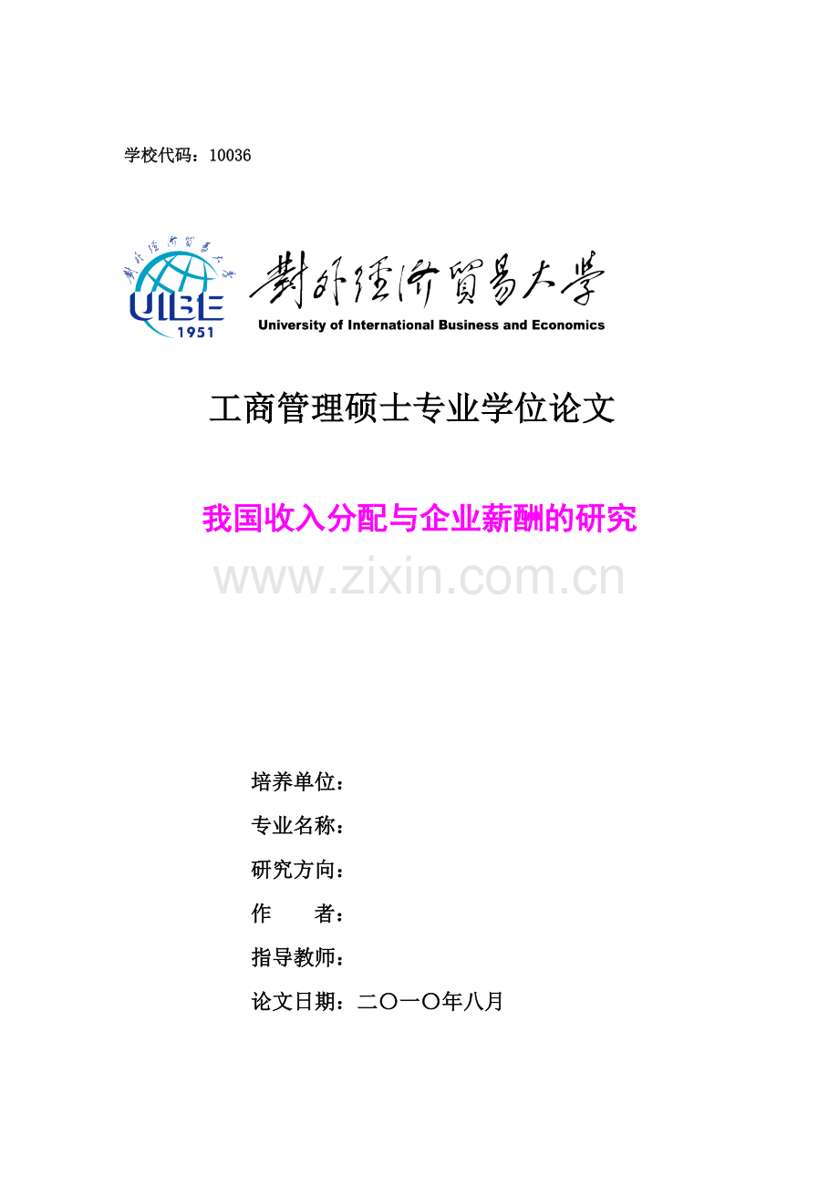 工商管理专业硕士论文我国收入分配与企业薪酬的研究.doc_第1页