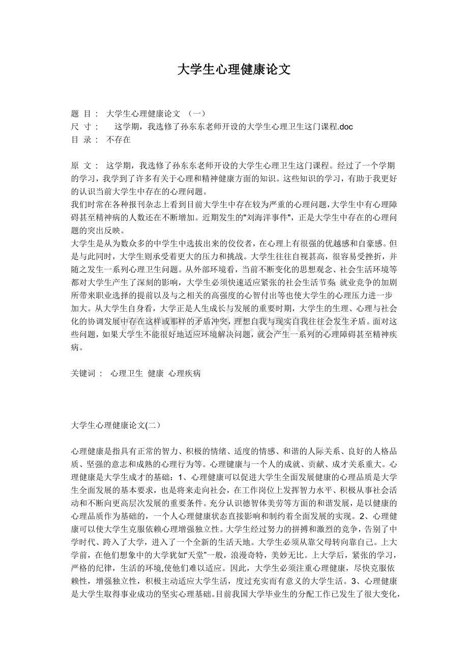 大学生心理健康论文1.doc_第1页