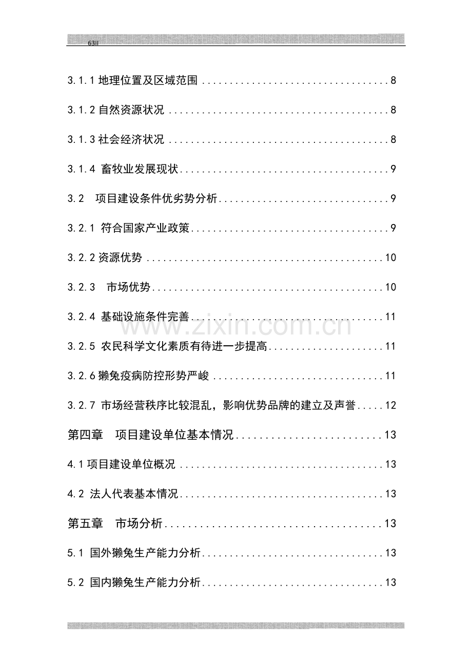 獭兔养殖基地建设可行性研究报告1.doc_第2页