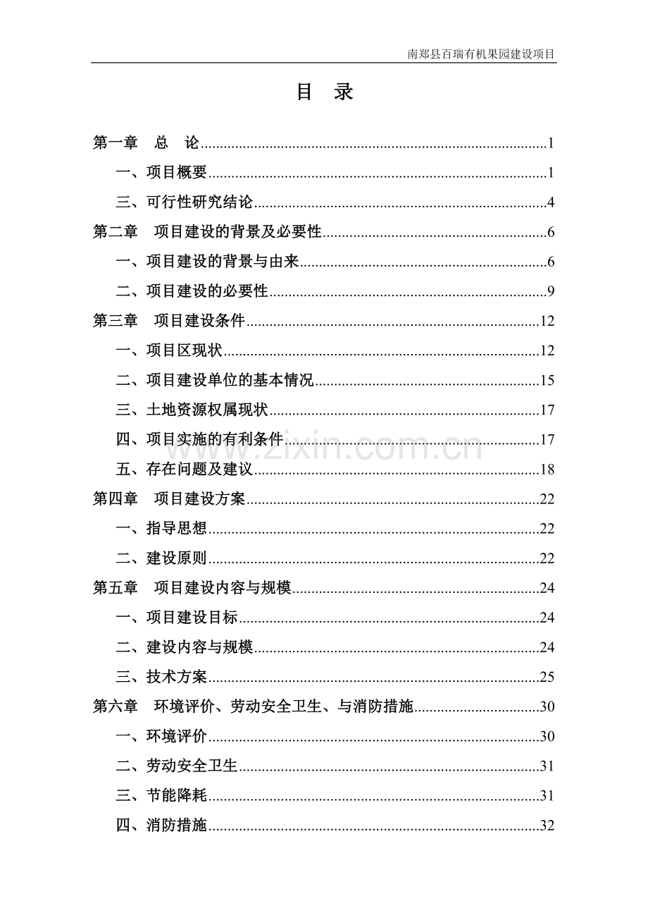 百瑞有机果园项目可行性研究报告.doc_第2页