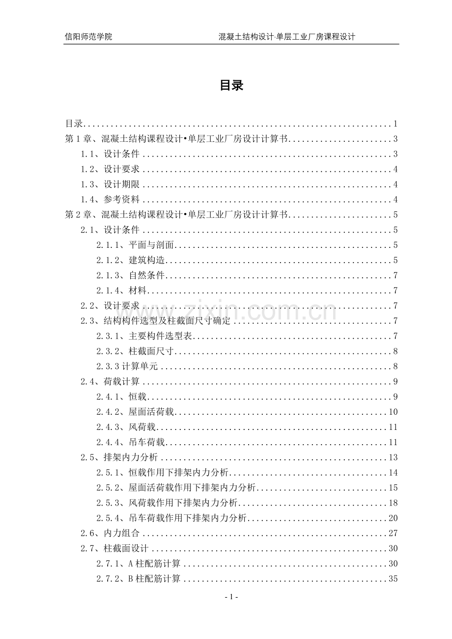 毕业论文-单层工业厂房.doc_第1页