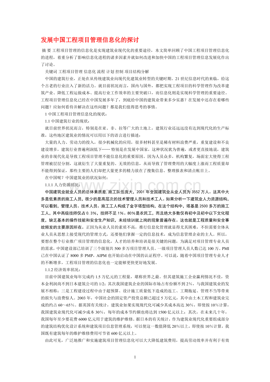 发展中国工程项目管理信息化的探讨.doc_第1页