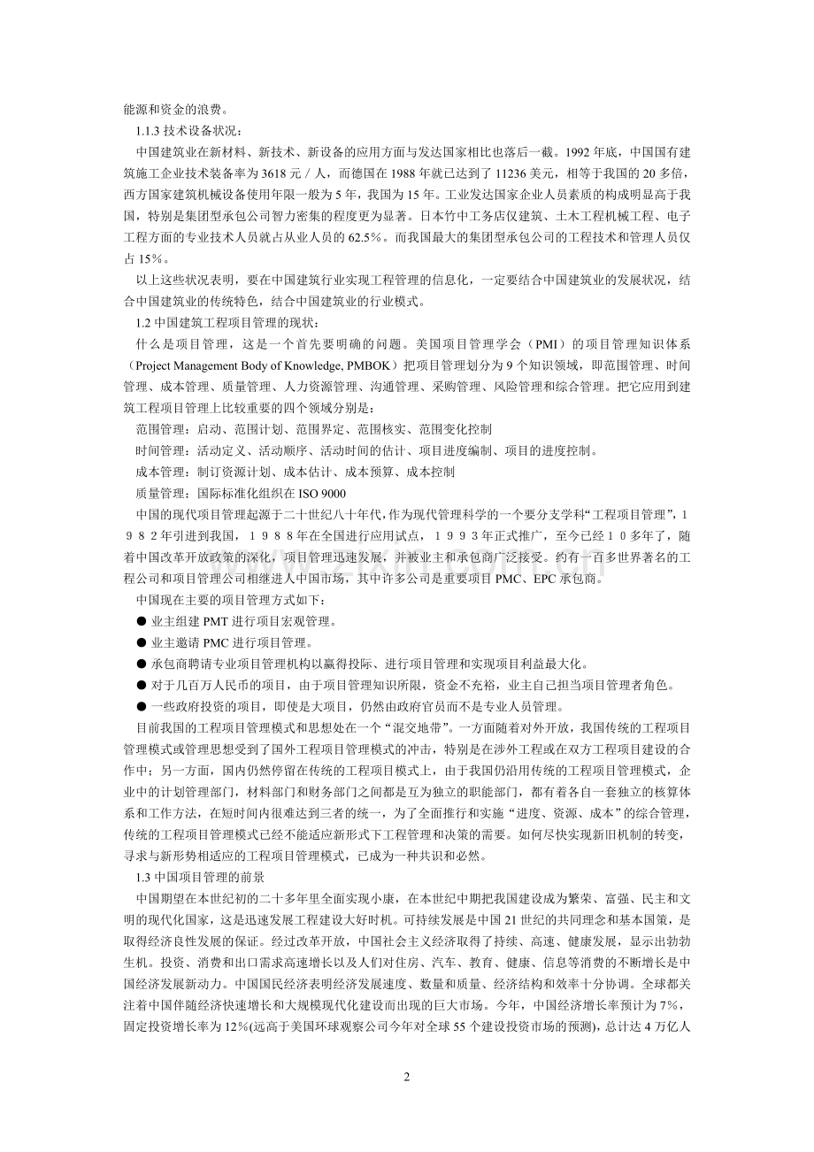 发展中国工程项目管理信息化的探讨.doc_第2页