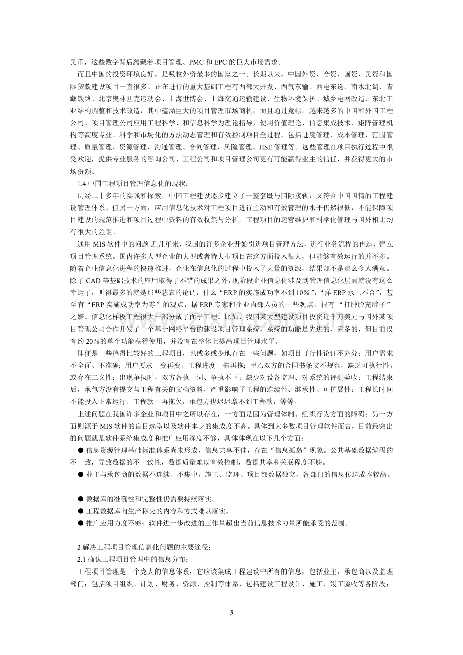 发展中国工程项目管理信息化的探讨.doc_第3页