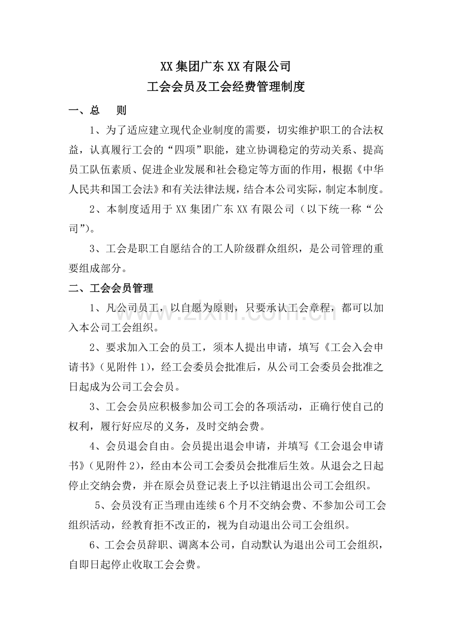 XX公司工会会员及工会经费管理制度.doc_第1页