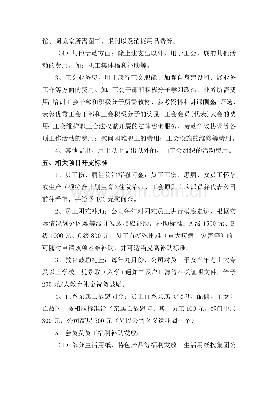 XX公司工会会员及工会经费管理制度.doc_第3页