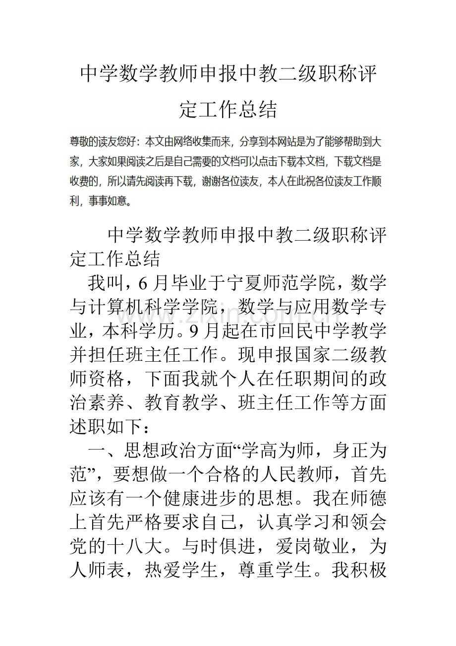 中学数学教师申报中教二级职称评定工作总结.doc_第1页