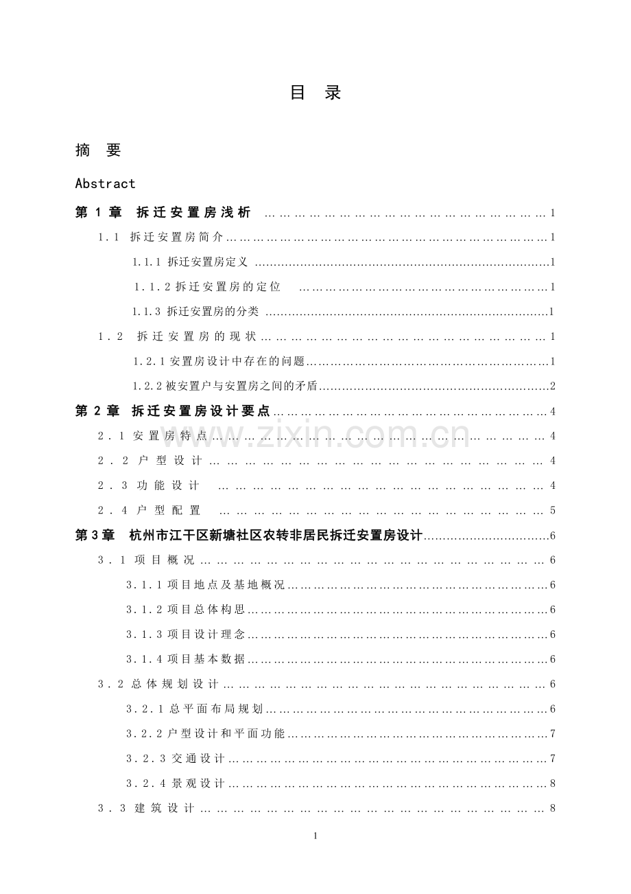 杭州市江干区新塘社区农转非居民拆迁安置房项目方案毕业设计.doc_第3页