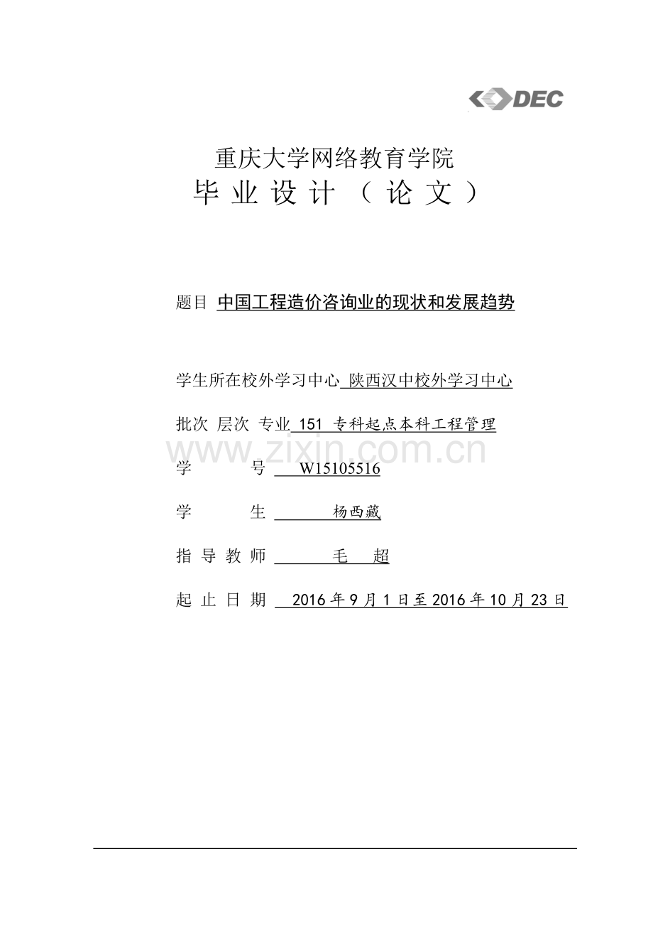 工程造价咨询行业发展现状分析及对策研究.doc_第1页