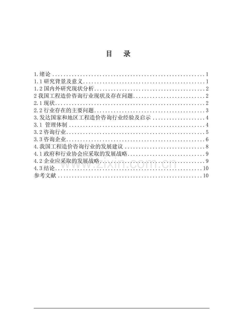 工程造价咨询行业发展现状分析及对策研究.doc_第3页