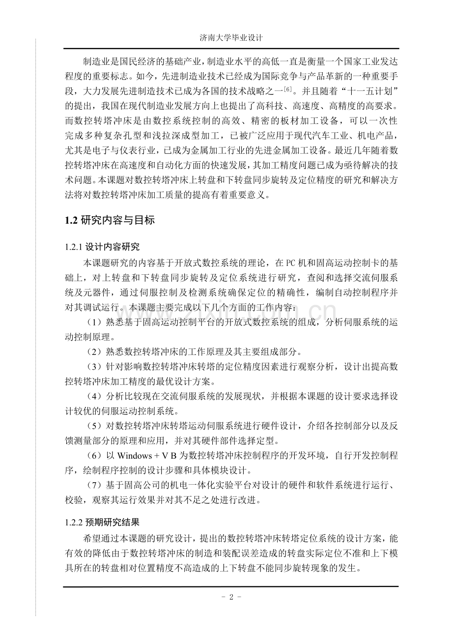 数控转塔冲床转塔定位系统的设计.doc_第2页