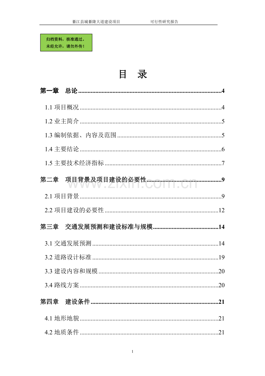 綦隆大道建设可行性研究报告(优秀可研).doc_第1页