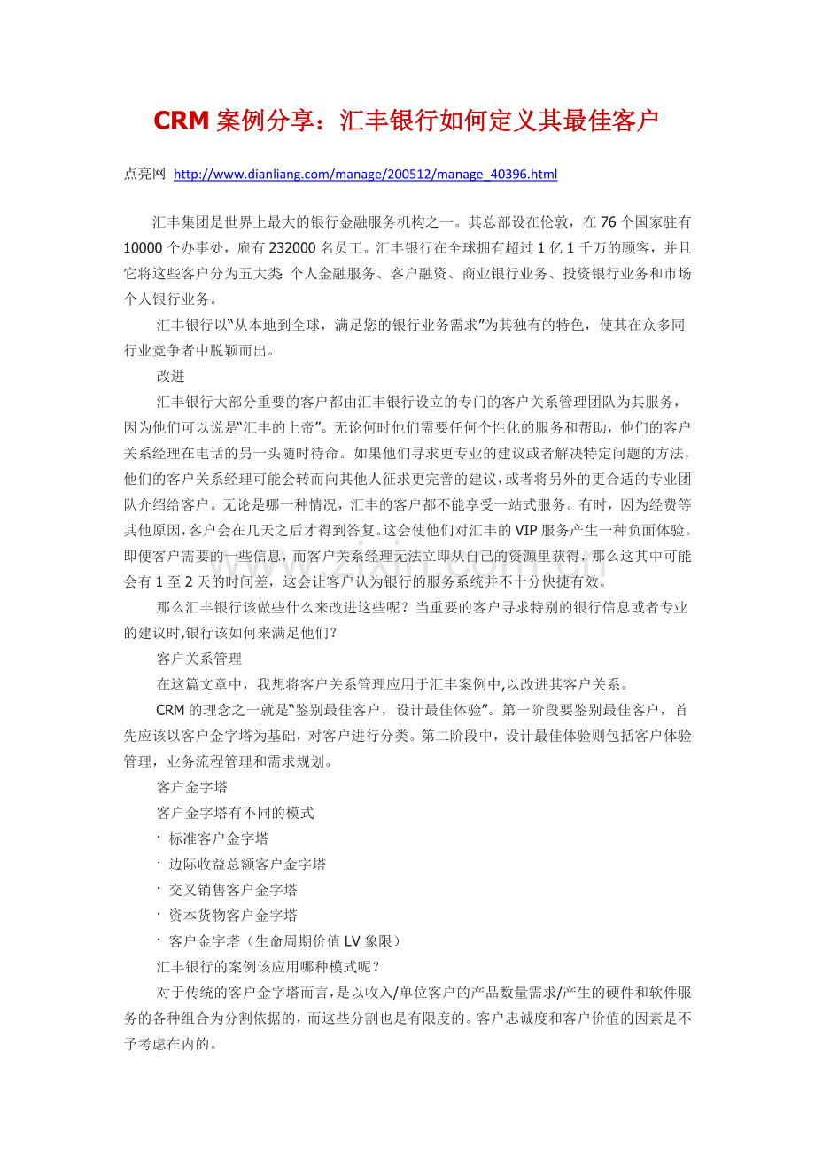 CRM案例分享汇丰银行如何定义其最佳客户.doc_第1页