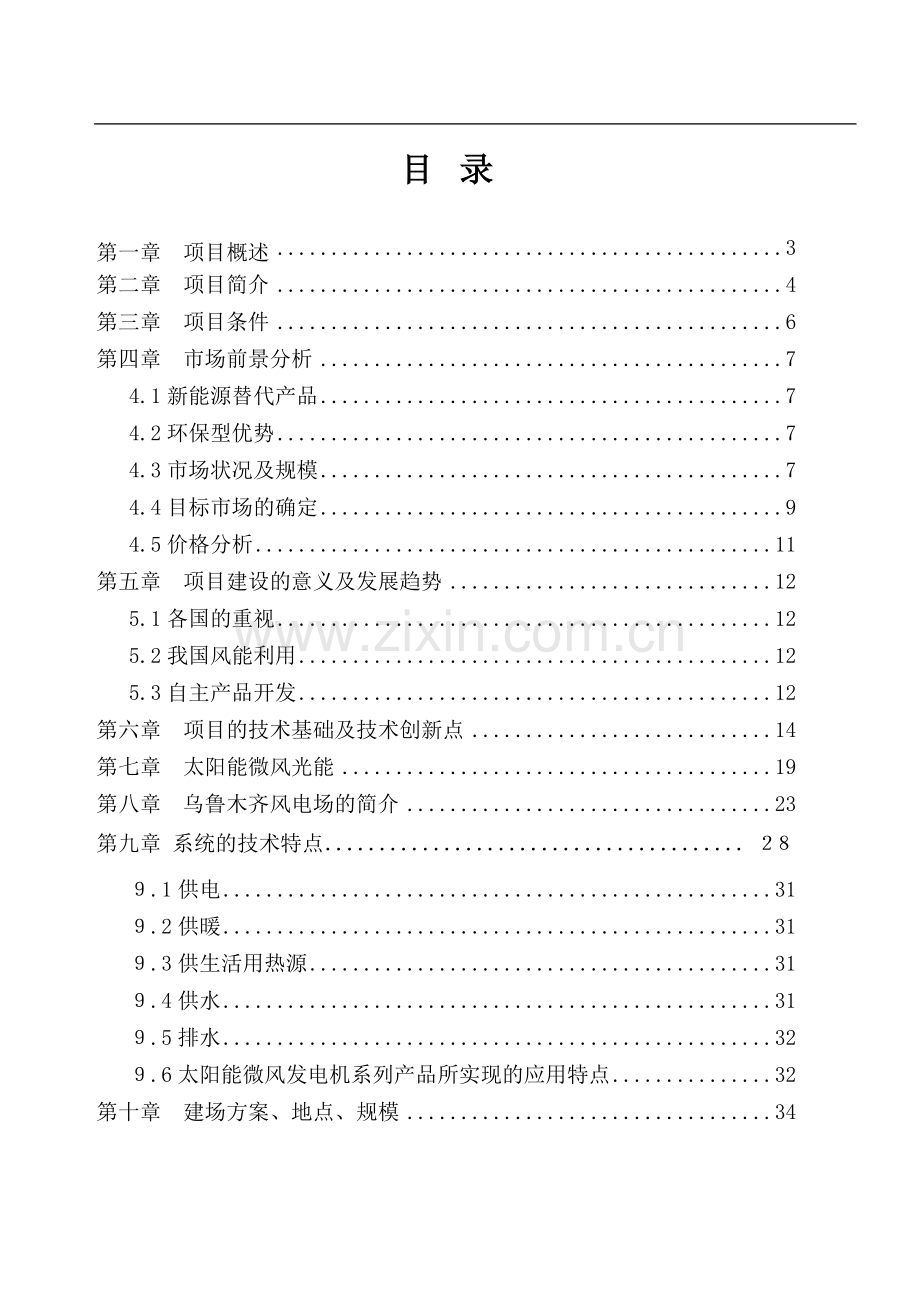 太阳能微风离网高科技发电开发项目可行性研究报告书.doc_第1页