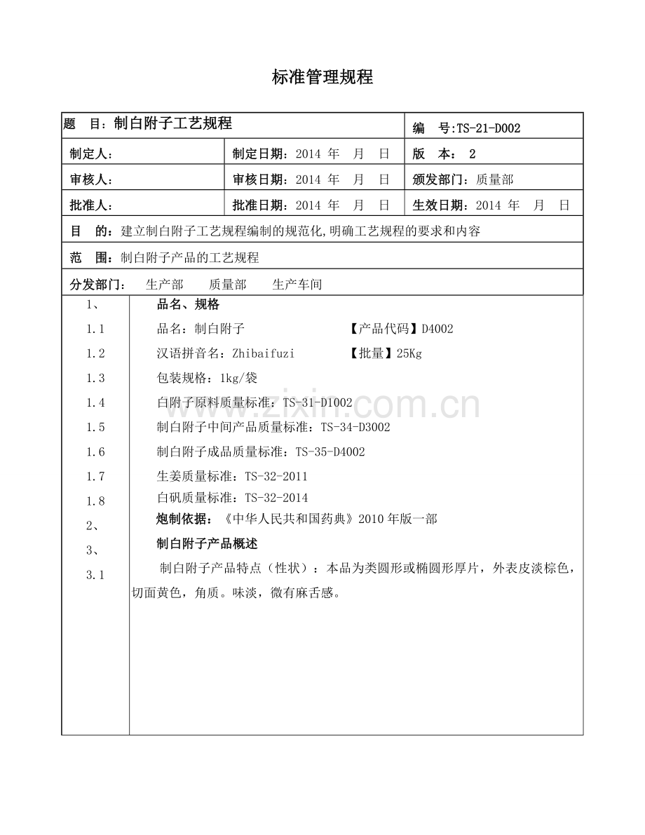 D002制白附子工艺规程.doc_第2页