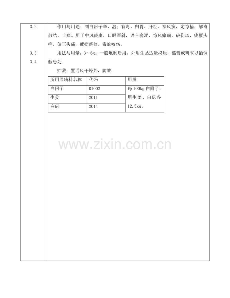 D002制白附子工艺规程.doc_第3页