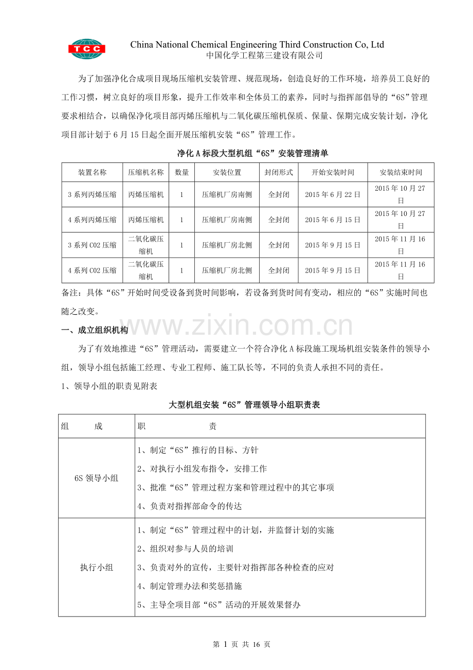 净化a标段大型机组压缩机6s安装管理方案资料.doc_第1页