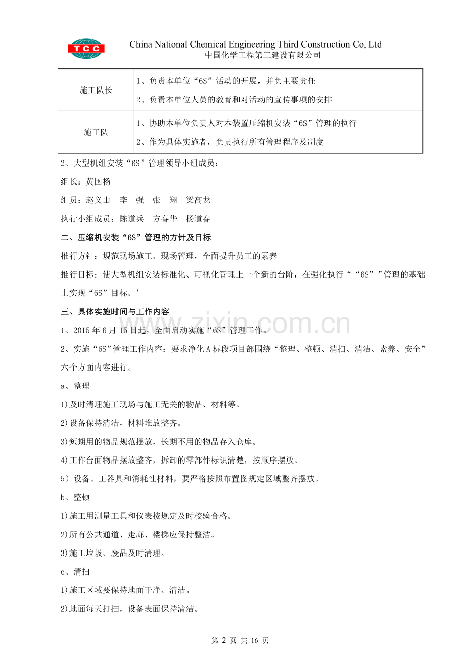 净化a标段大型机组压缩机6s安装管理方案资料.doc_第2页