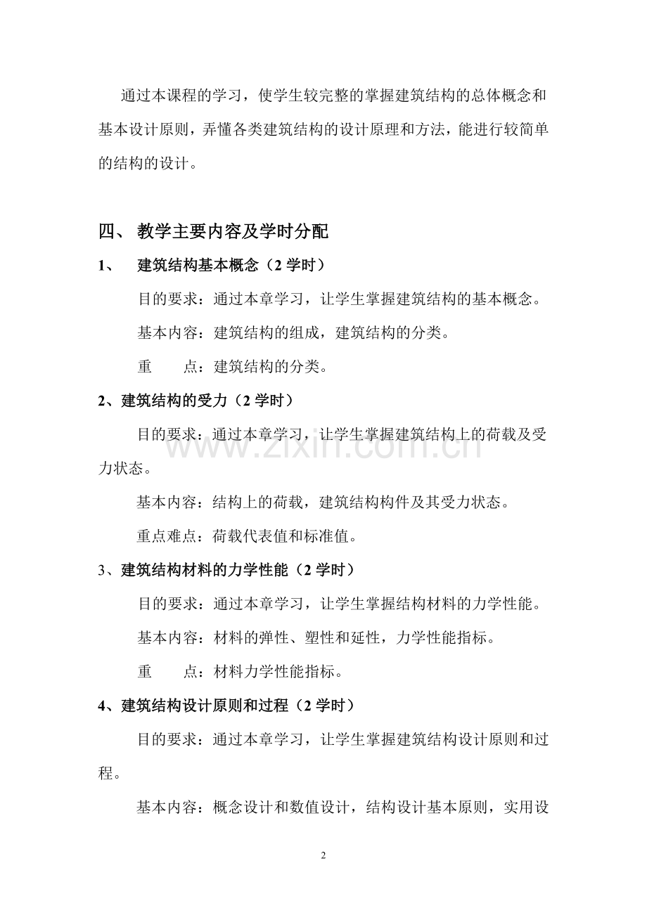 工程结构教学大纲.doc_第2页