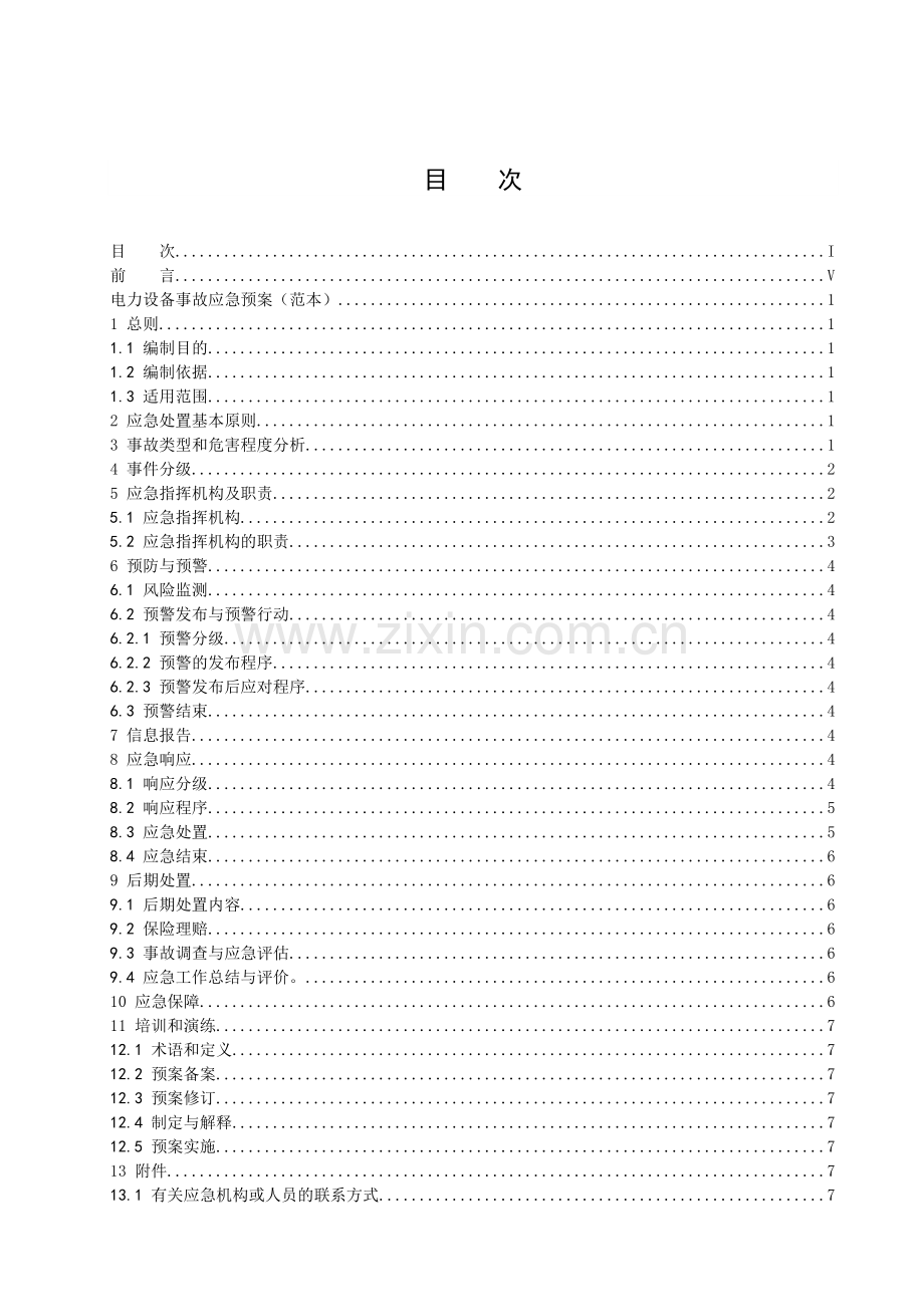 24电力设备事故应急预案.doc_第3页