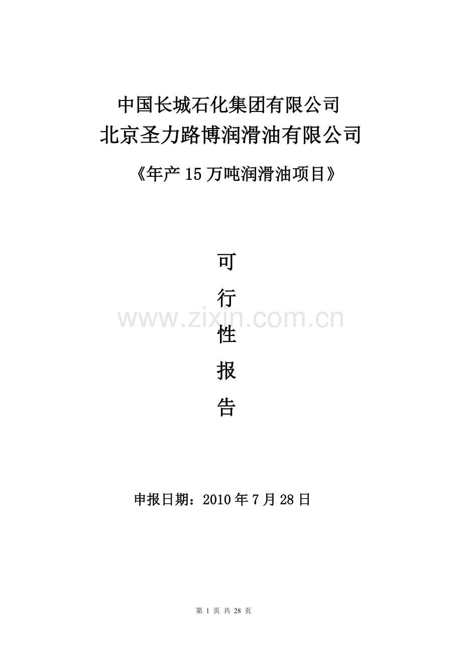 年产15万吨润滑油项目项目申请建设可研报告.doc_第1页