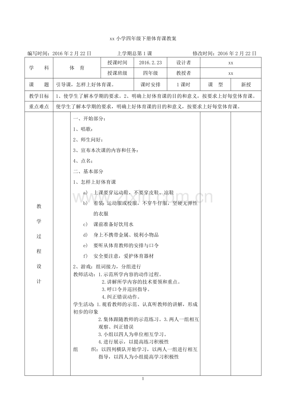 某小学六年级下册体育课教案精华版.doc_第1页