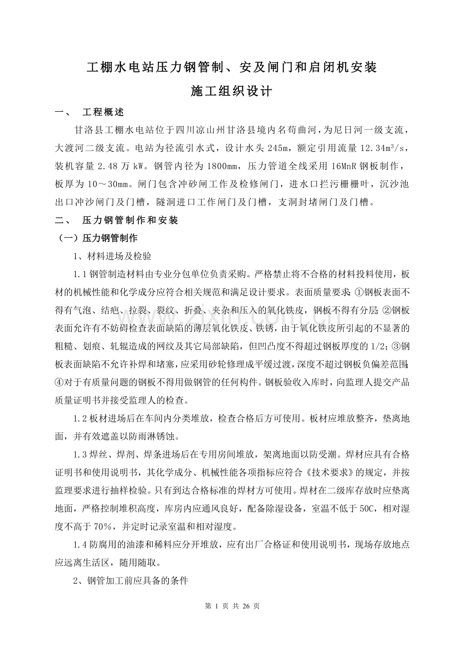 工棚水电站压力钢管制安和闸门及启闭安装施工组织设计.doc_第1页