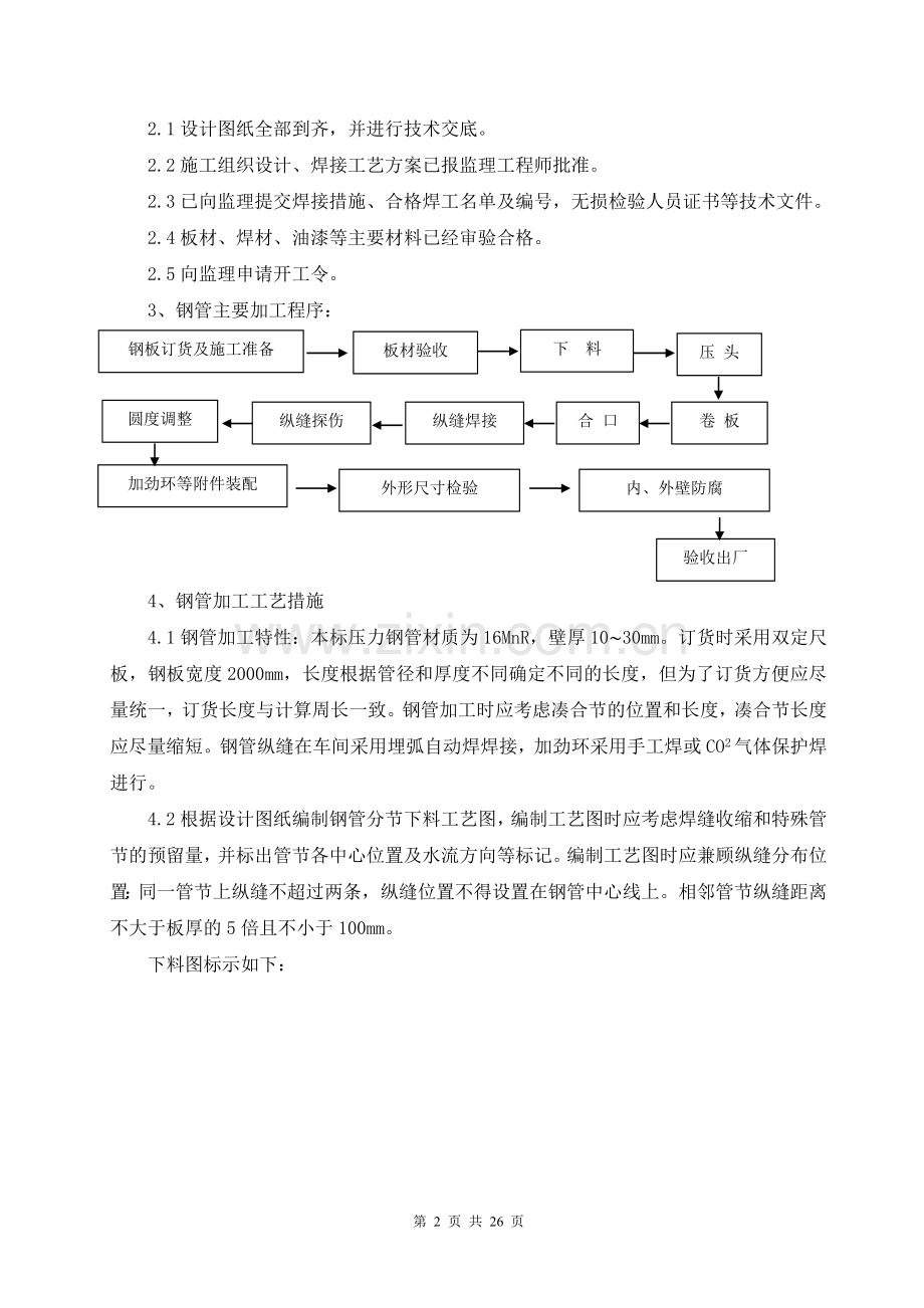 工棚水电站压力钢管制安和闸门及启闭安装施工组织设计.doc_第2页