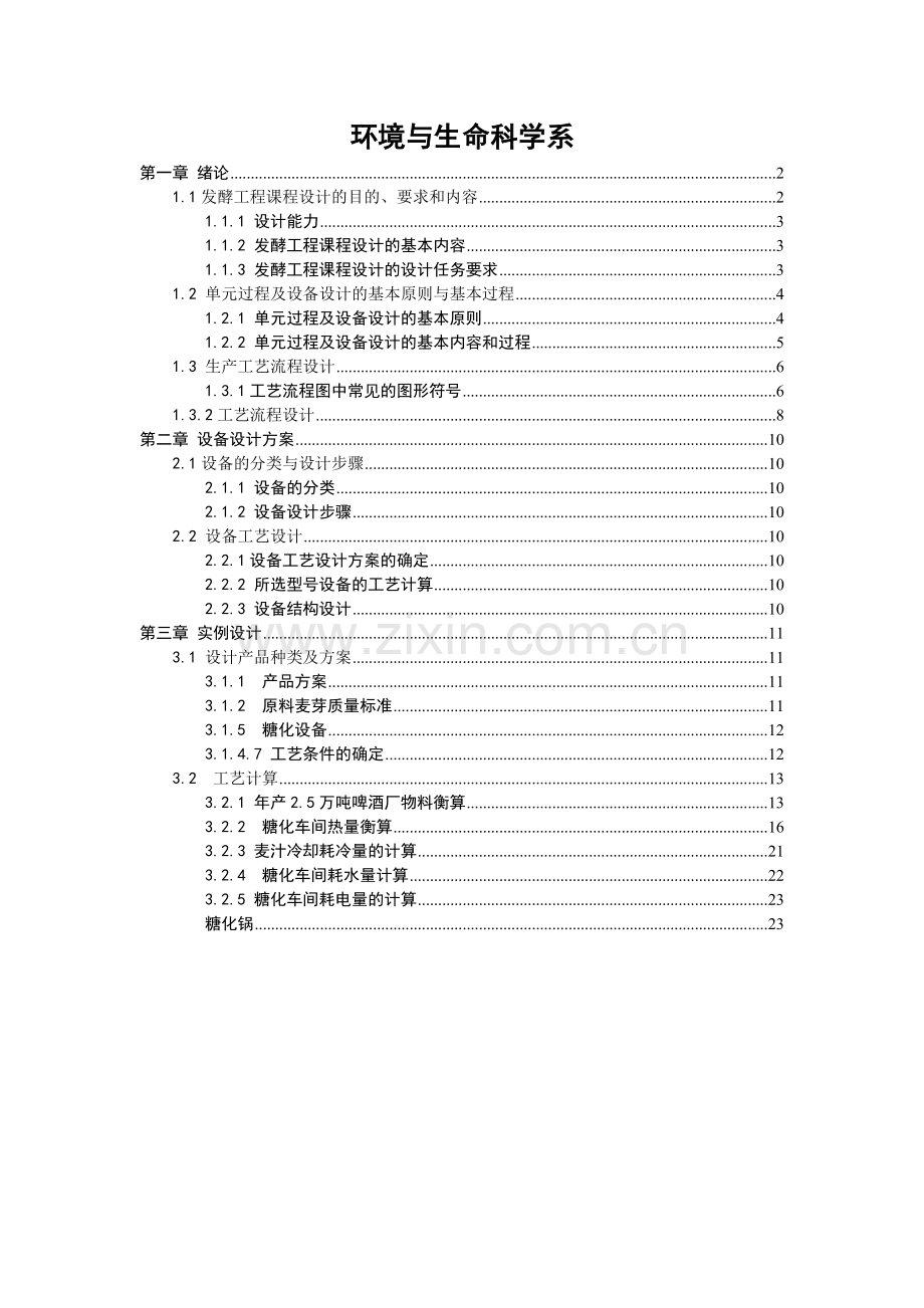 发酵工程课程设计啤酒厂糖化车间设备计算书-学位论文.doc_第2页