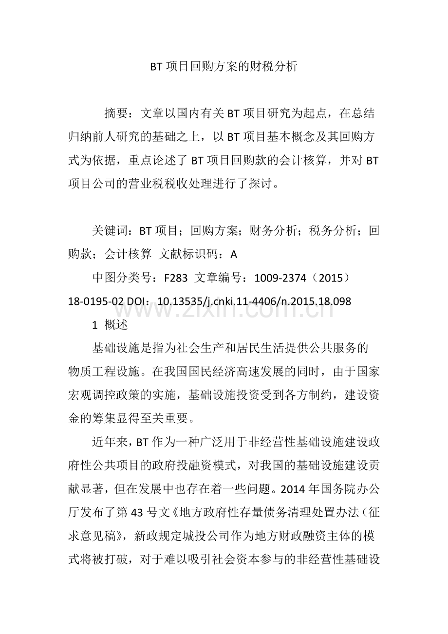 BT项目回购方案的财税分析.doc_第1页