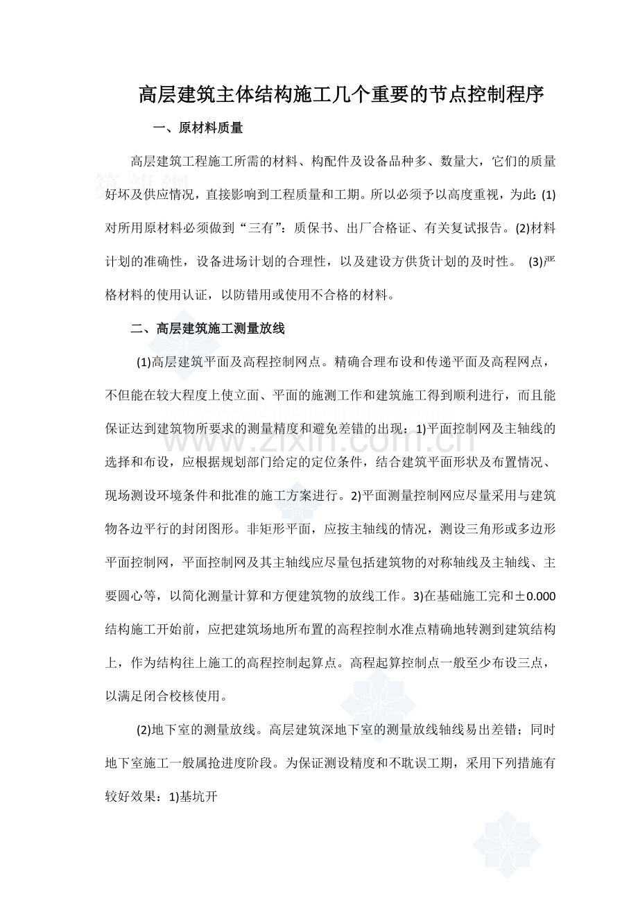 v高层建筑主体结构施工几个重要的节点控制程序.doc_第1页