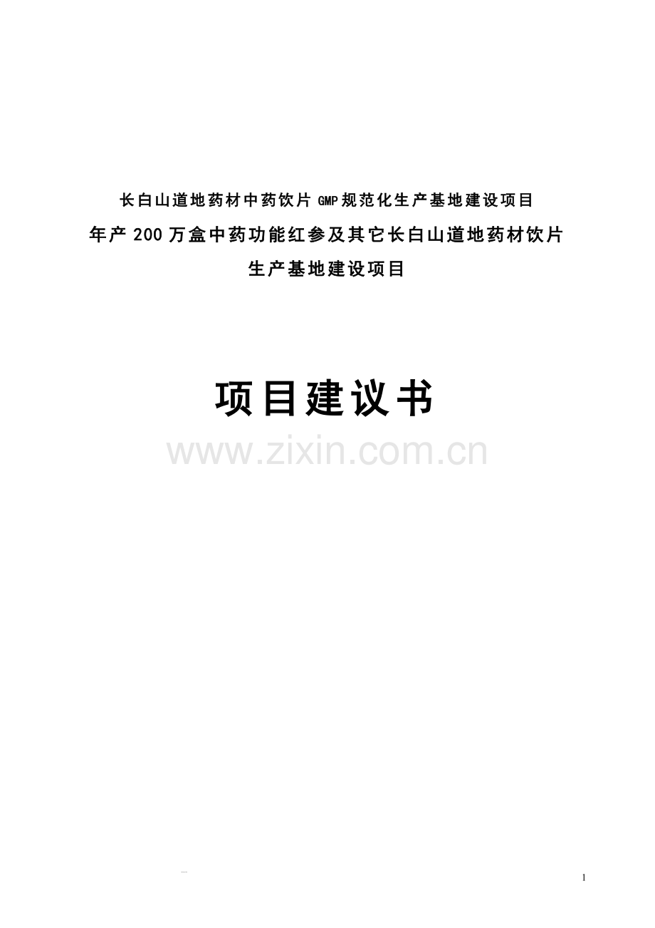 年产200万盒中药功能红参及其它长白山道地药材饮片生产基地项目可行性研究报告1.doc_第1页