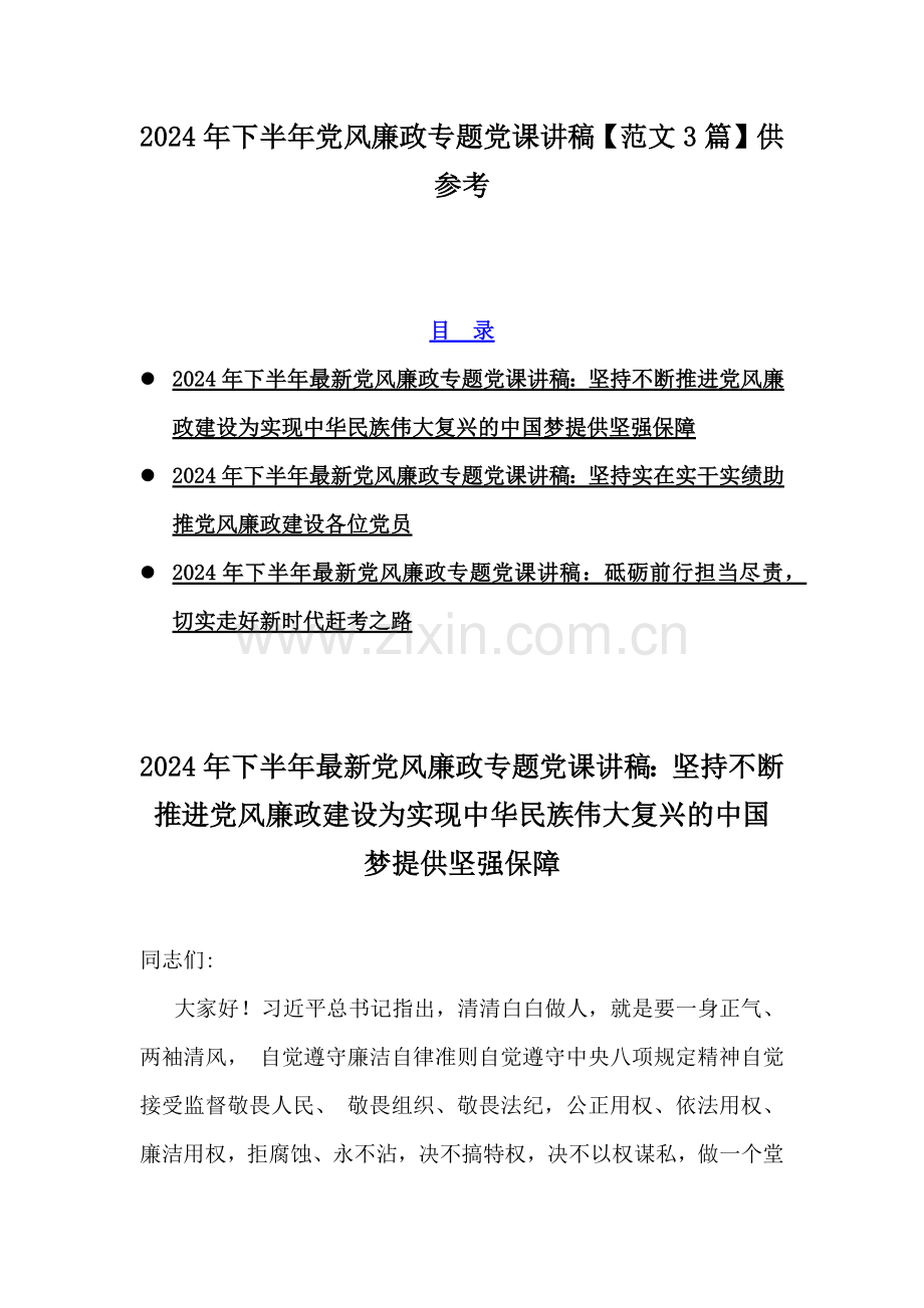 2024年下半年党风廉政专题党课讲稿【范文3篇】供参考.docx_第1页