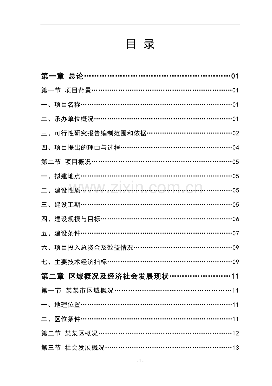 科技企业孵化器建设项目投资计划书-毕业论文.doc_第1页