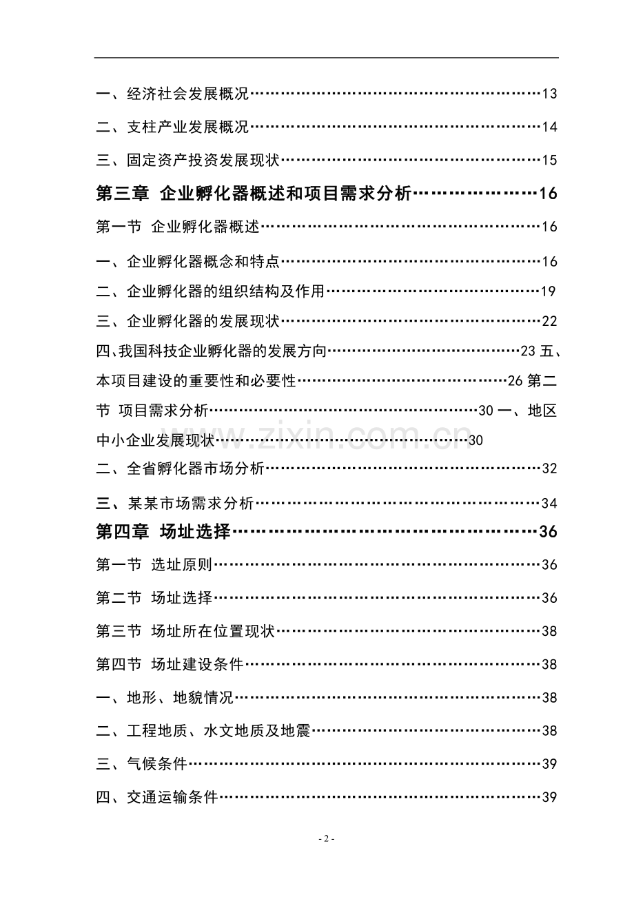 科技企业孵化器建设项目投资计划书-毕业论文.doc_第2页