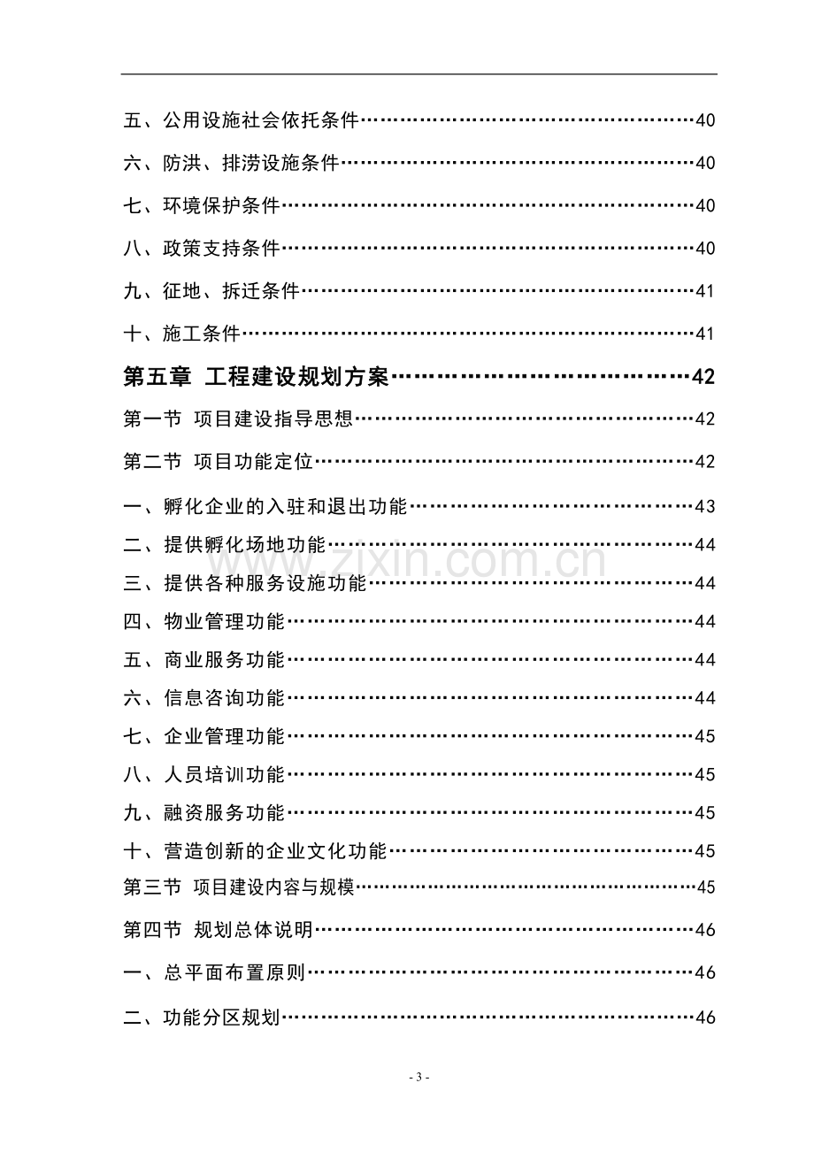 科技企业孵化器建设项目投资计划书-毕业论文.doc_第3页