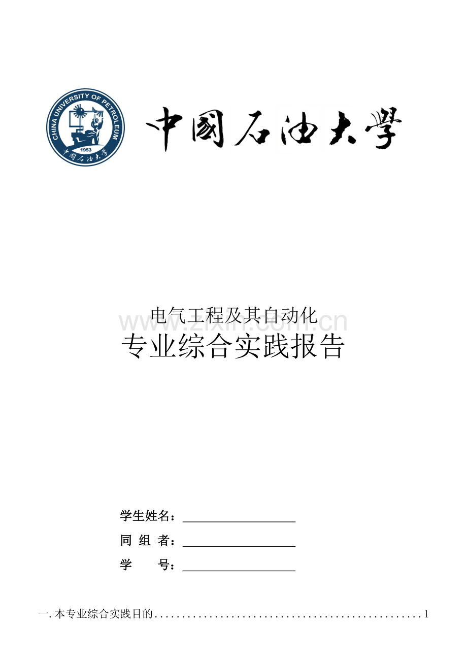 中国石油大学华东电气工程与其自动化专业综合实践报告.doc_第1页