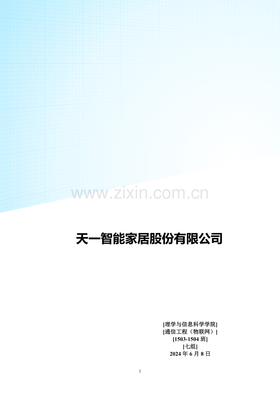 智能家居股份有限公司创业计划书.docx_第1页