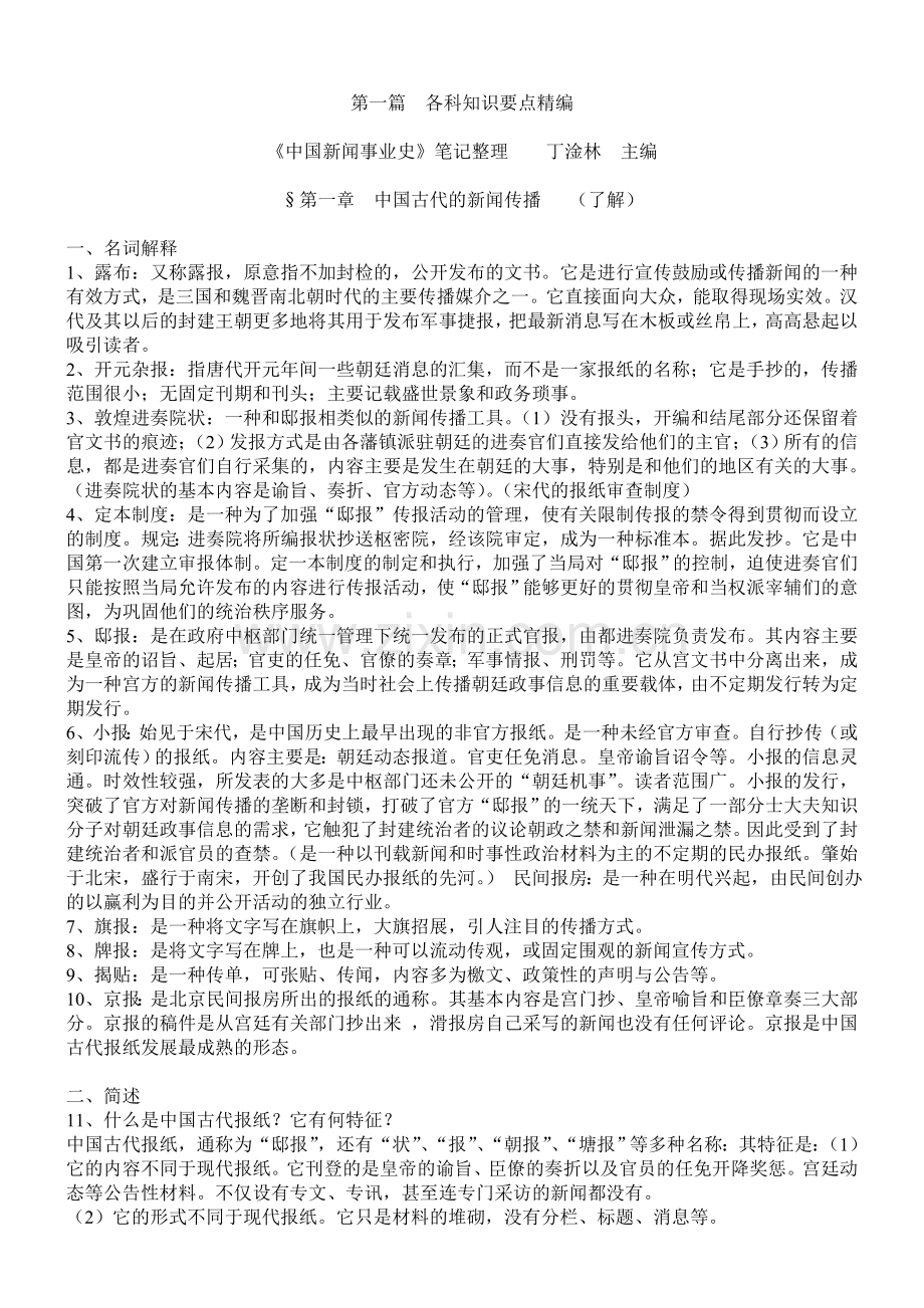 中国新闻事业史丁淦林版笔记.doc_第1页