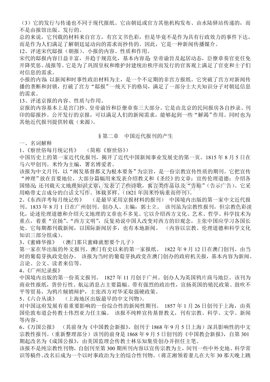 中国新闻事业史丁淦林版笔记.doc_第2页