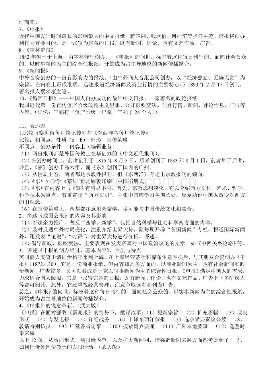 中国新闻事业史丁淦林版笔记.doc_第3页