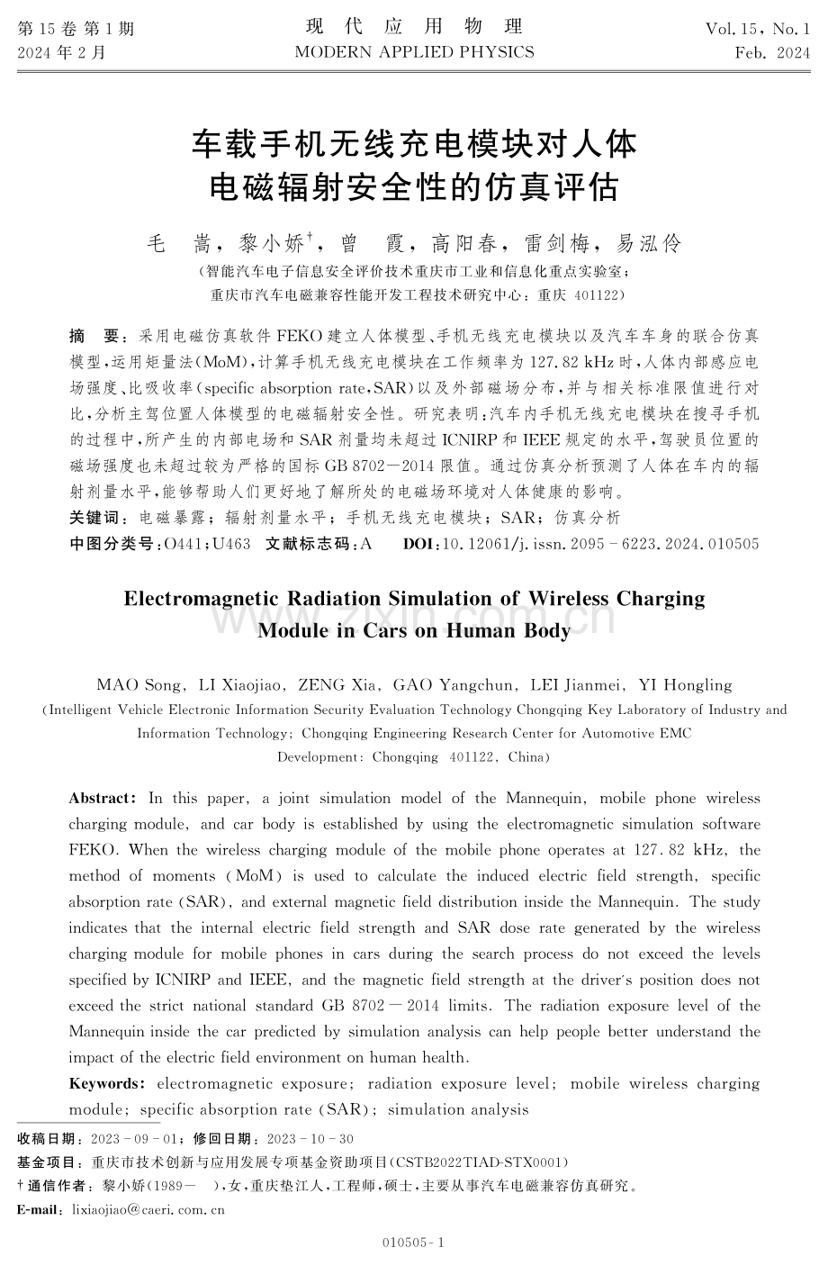 车载手机无线充电模块对人体电磁辐射安全性的仿真评估.pdf_第1页