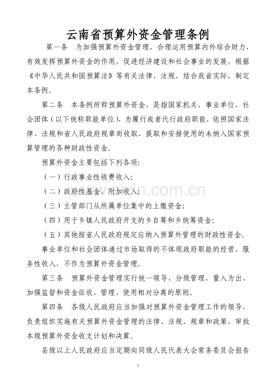 云南省预算外资金管理条例.doc_第1页