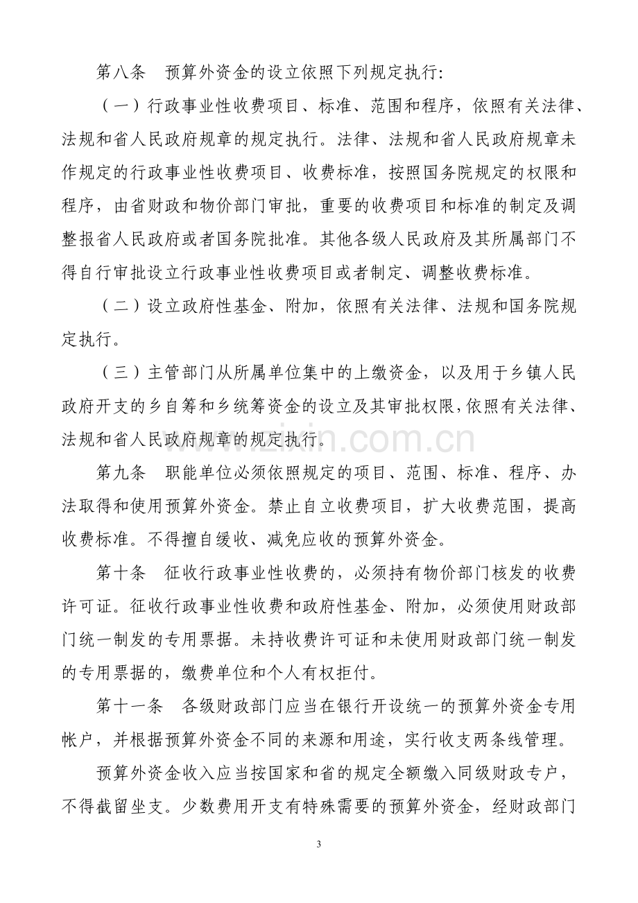 云南省预算外资金管理条例.doc_第3页