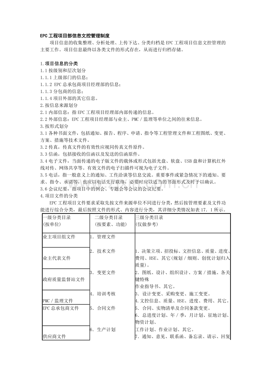 EPC工程项目部信息文控管理制度.doc_第1页