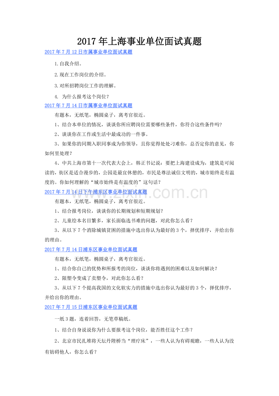 上海事业单位面试真题.docx_第1页