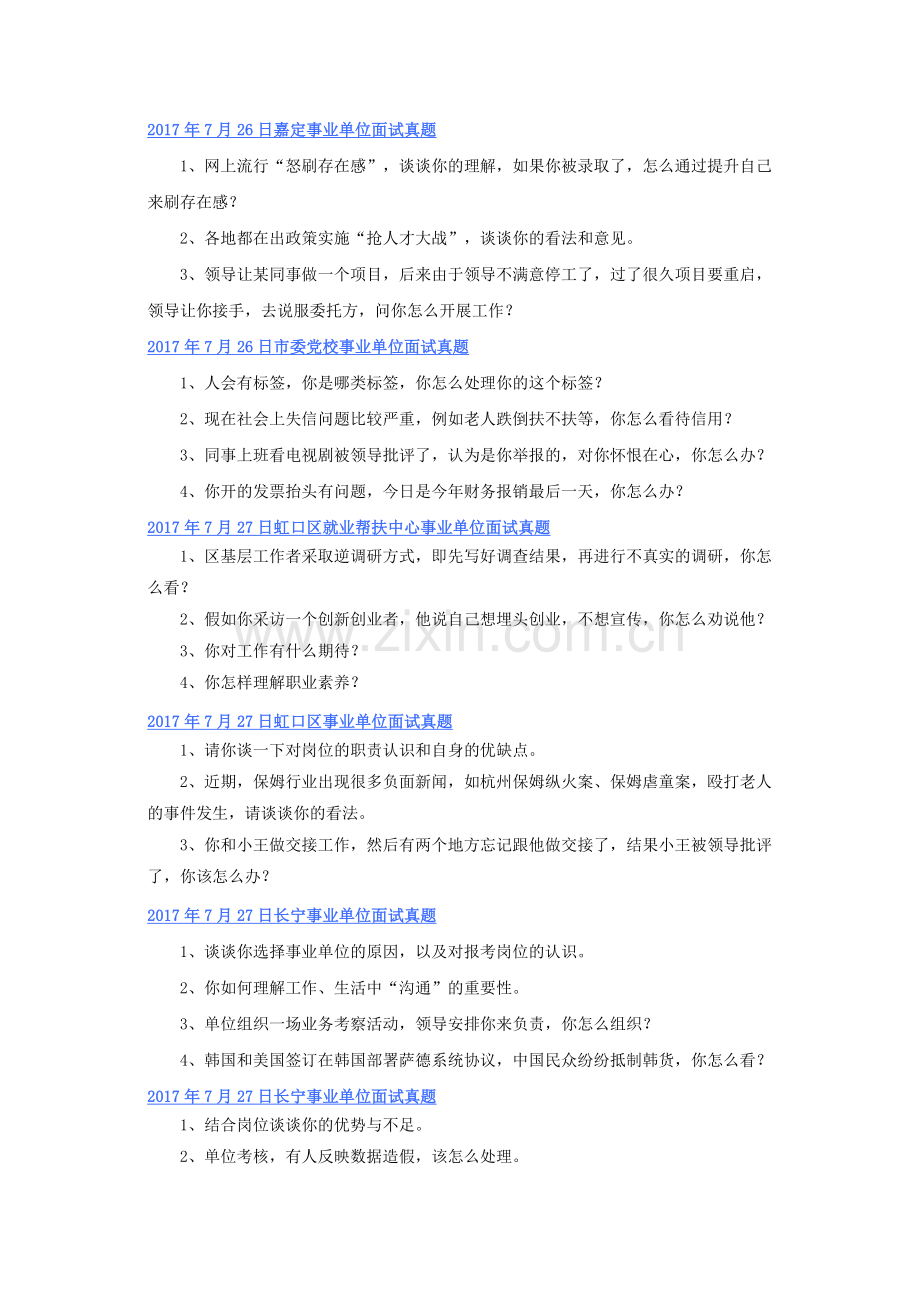 上海事业单位面试真题.docx_第3页