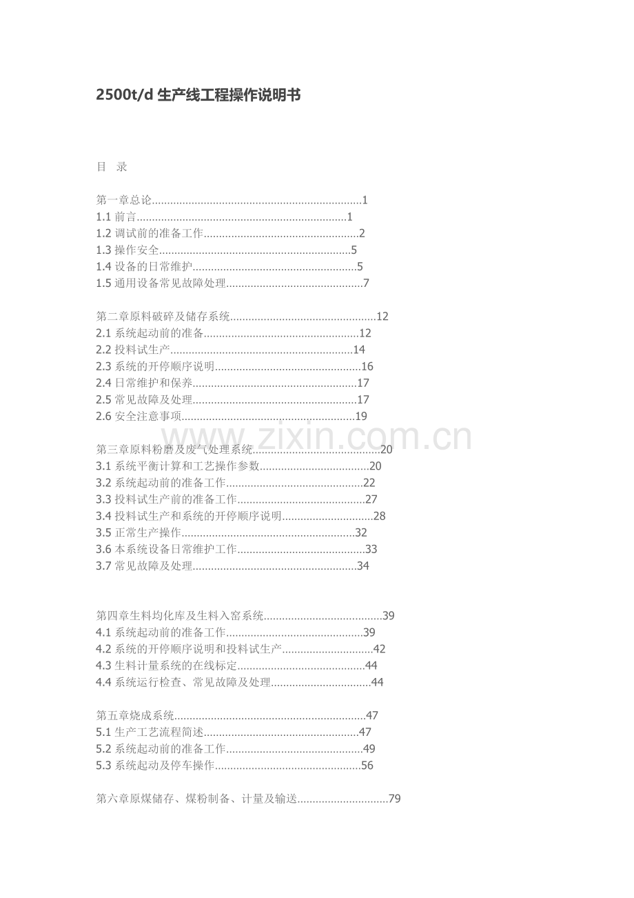 2500td水泥熟料生产线工程操作说明书.doc_第1页