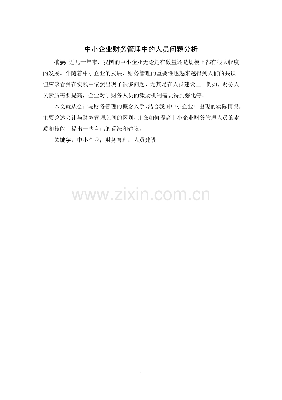 大学毕业设计---中小企业财务管理中的人员问题分析.doc_第1页